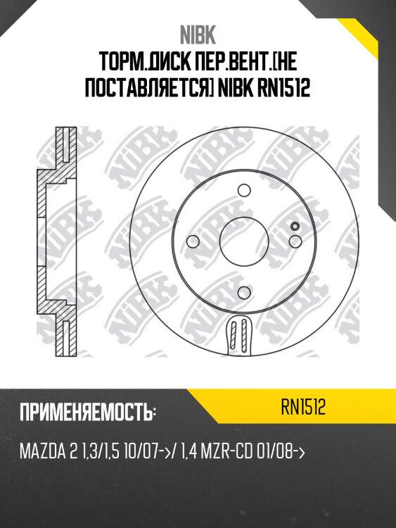Торм.диск пер.вент.[не поставляется] nibk rn1512