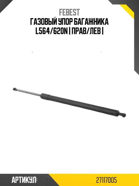 Газовый упор багажника l564/620n | прав/лев |