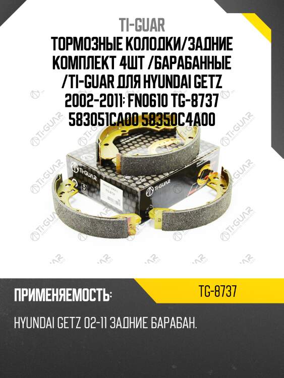 Тормозные колодки/задние комплект 4шт /барабанные /ti-guar для hyundai getz 2002-2011  fn0610 tg-8737 583051ca00 58350c4a00