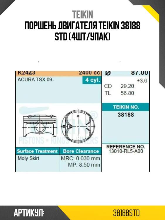Поршень двигателя teikin 38188 std (4шт/упак)