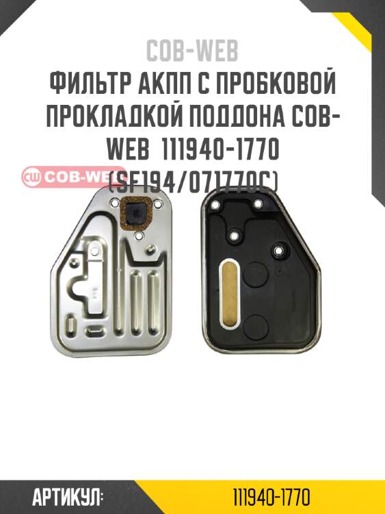 Фильтр акпп с пробковой прокладкой поддона cob-web  111940-1770 (sf194/071770c)