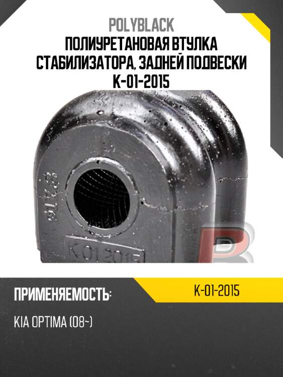Полиуретановая втулка стабилизатора, задней  подвески  k-01-2015