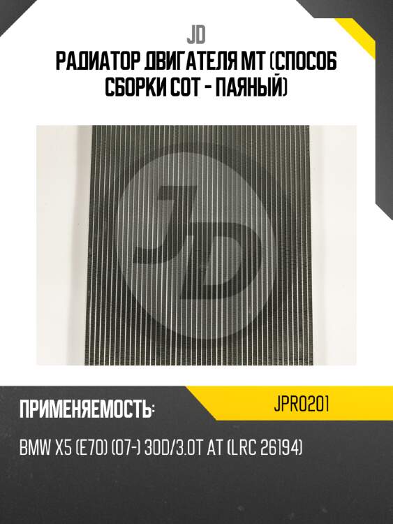 Радиатор двигателя mt (способ сборки сот - паяный) jd jpr0201