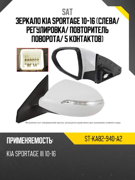 Зеркало kia sportage 10-16 слева sat st-ka82-940-a2