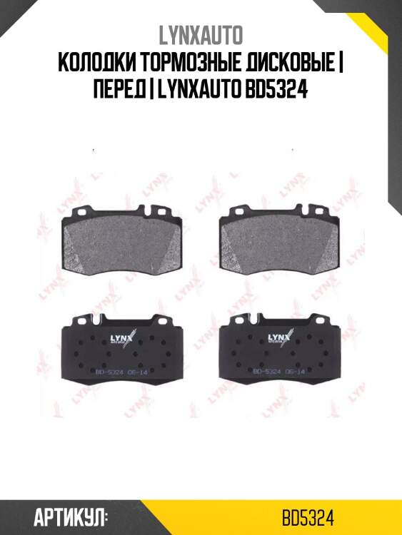 Колодки тормозные дисковые | перед | lynxauto bd5324