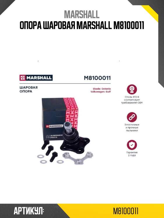 Опора шаровая marshall m8100011