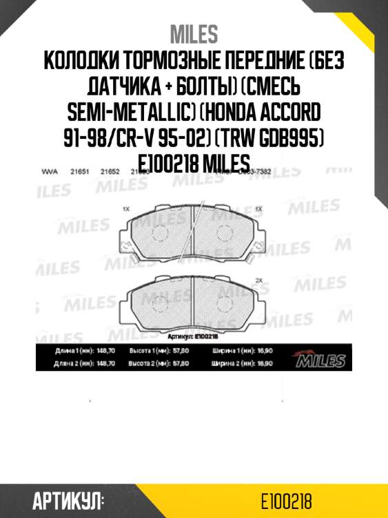 Колодки тормозные передние (без датчика + болты) (смесь semi-metallic) (honda accord 91-98/cr-v 95-02) (trw gdb995) e100218 miles