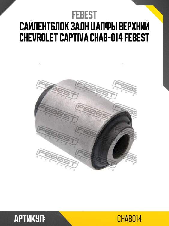Сайлентблок задн цапфы верхний chevrolet captiva chab-014 febest
