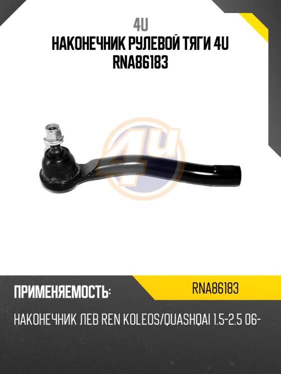 Наконечник рулевой тяги 4u rna86183