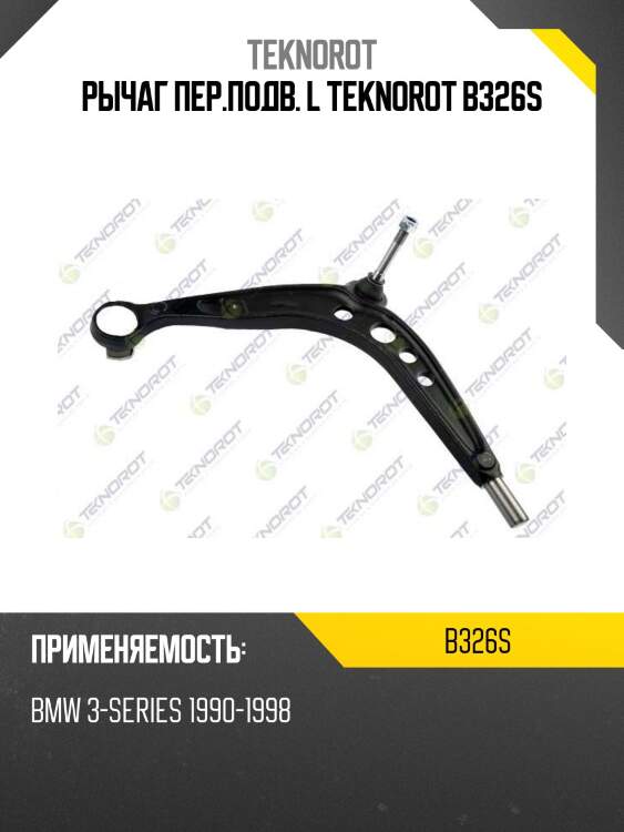 Рычаг пер.подв. l teknorot b326s