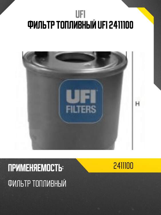 Фильтр топливный ufi 2411100