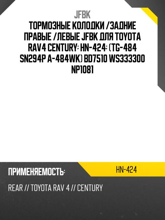 Тормозные колодки /задние правые /левые jfbk для toyota rav4 century  hn-424  (tg-484 sn294p a-484wk) bd7510 ws333300 np1081