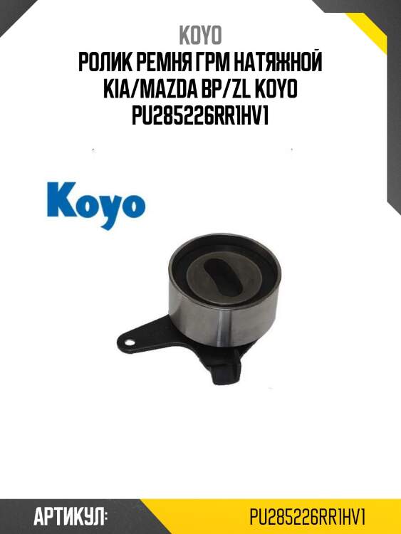 Ролик ремня грм натяжной kia/mazda bp/zl koyo pu285226rr1hv1