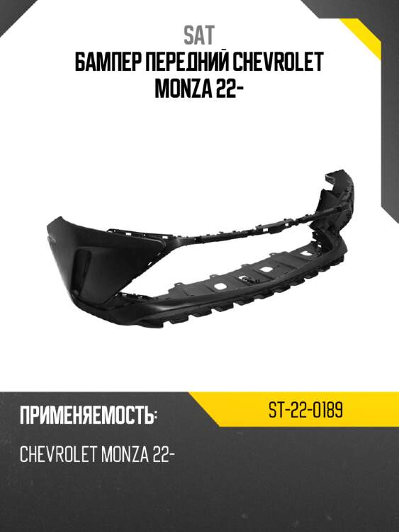 Бампер передний chevrolet monza 22- sat st-22-0189