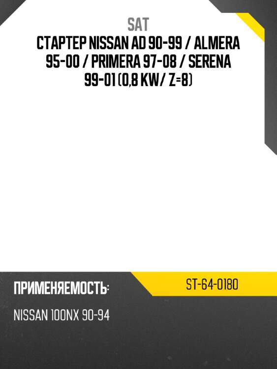 Стартер nissan ad 90-99  sat st-64-0180