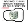Фильтр акпп с резиновой прокладкой поддона cob-web  111680-01 (sf168/07168a)