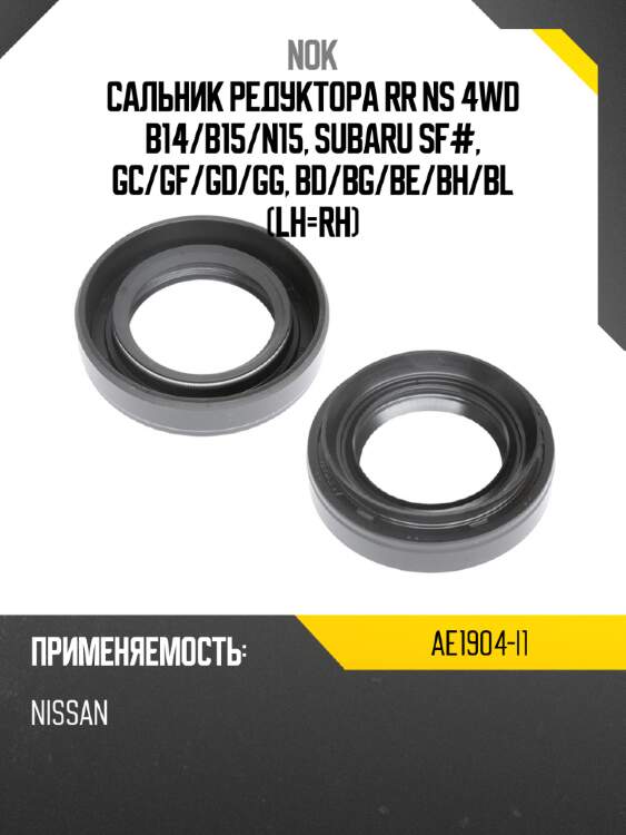 Сальник редуктора rr ns 4wd b14 nok ae1904-i1