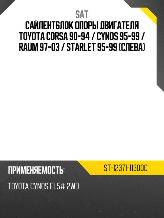 Сайлентблок опоры двигателя toyota corsa 90-94  sat st-12371-11300c