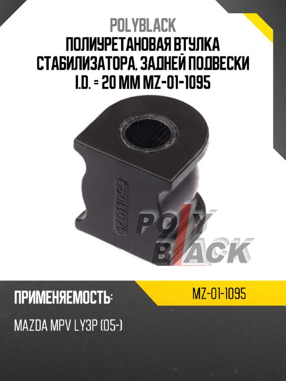 Полиуретановая втулка стабилизатора, задней подвески i.d. = 20 мм mz-01-1095