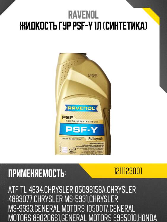 Жидкость гур psf-y 1л (синтетика) ravenol 1211123001