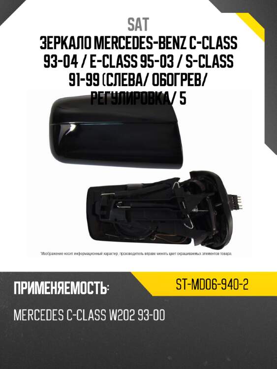 Зеркало mercedes-benz c-class 93-04  sat st-md06-940-2
