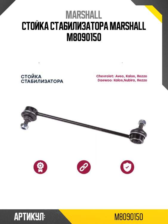 Стойка стабилизатора marshall m8090150