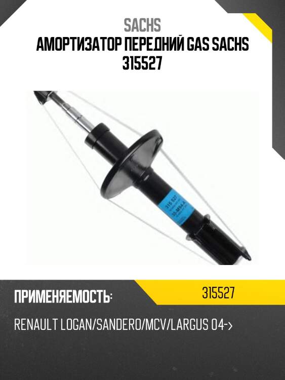 Амортизатор передний GAS SACHS 315527