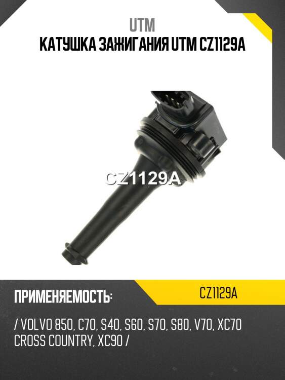 Катушка зажигания utm cz1129a