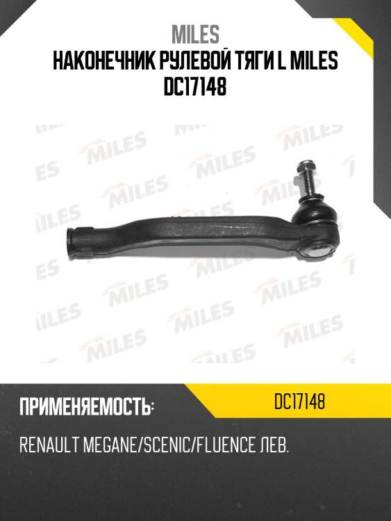 Наконечник рулевой тяги l miles dc17148