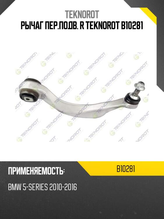 Рычаг пер.подв. r teknorot b10281