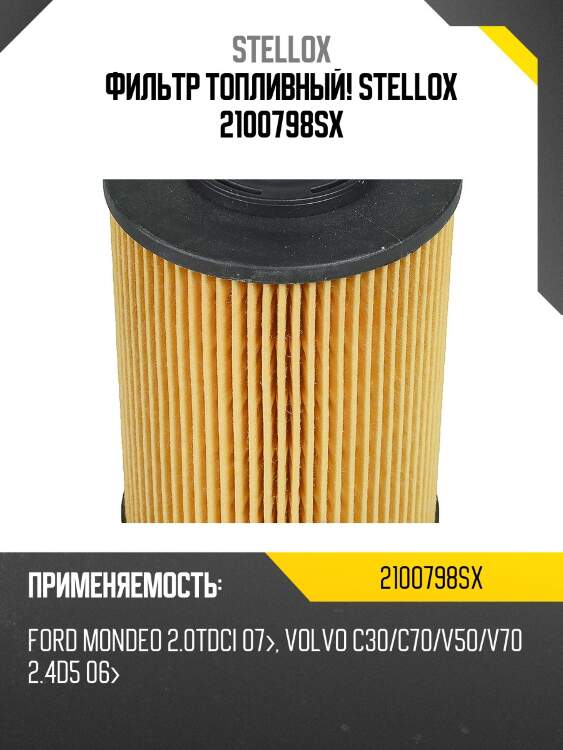 Фильтр топливный! stellox 2100798sx