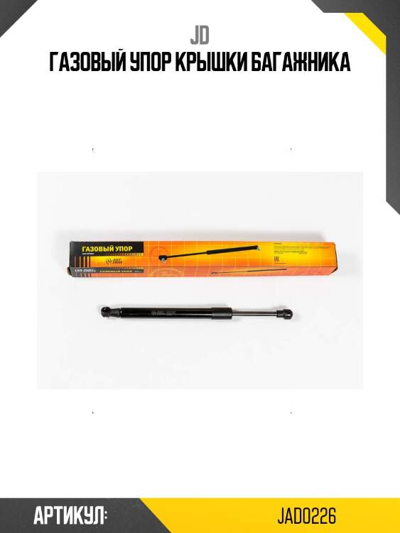 Газовый упор крышки багажника
