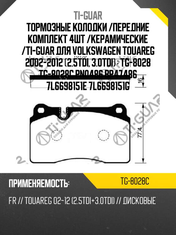 Тормозные колодки /передние комплект 4шт /керамические /ti-guar для volkswagen touareg 2002-2012 (2.5tdi, 3.0tdi)   tg-8028 tg-8028c pn0486 bp47486 7l6698151e 7l6698151g