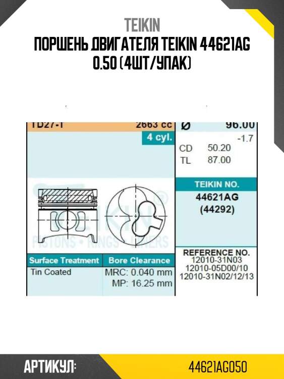 Поршень двигателя teikin 44621ag 0.50 (4шт/упак)