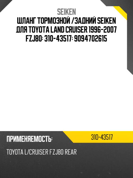 Шланг тормозной задний левый №2 (диск.тормоза) toyota land cruiser/prado 90-98 seiken 310-43517