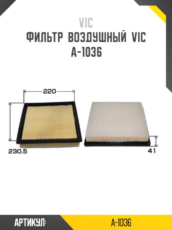 Фильтр  воздушный  VIC  A-1036