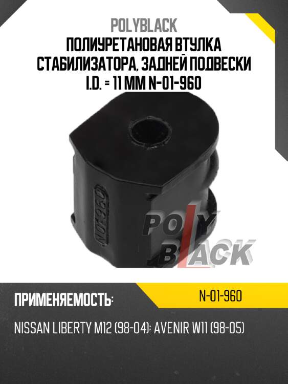 Полиуретановая втулка стабилизатора, задней подвески i.d. = 11 мм n-01-960