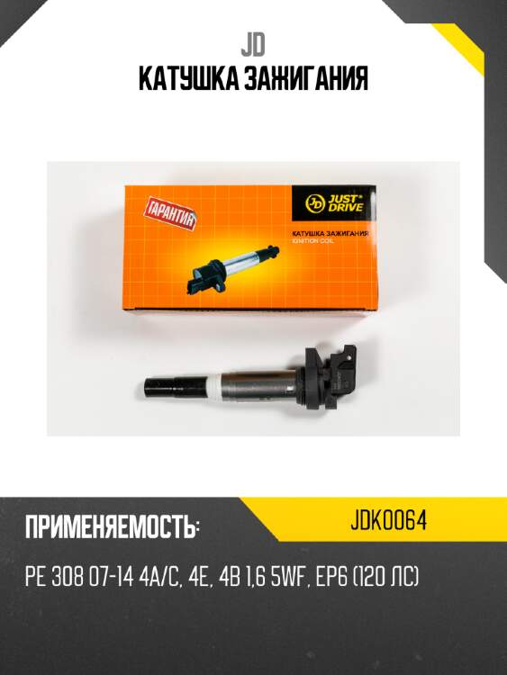 Катушка зажигания jd jdk0064