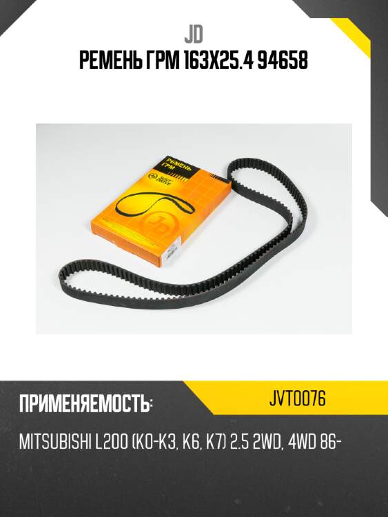 Ремень грм 163х25.4 94658 jd jvt0076