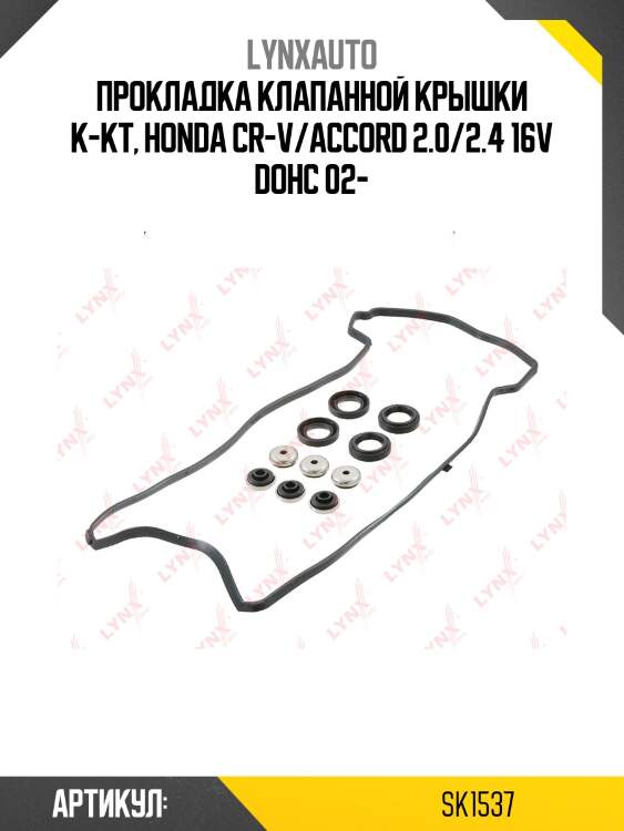 Комплект прокладок крышки головки цилиндра lynxauto sk1537