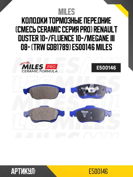 Колодки тормозные передние (смесь ceramic серия pro) renault duster 10-/fluence 10-/megane iii 08- (trw gdb1789) e500146 miles