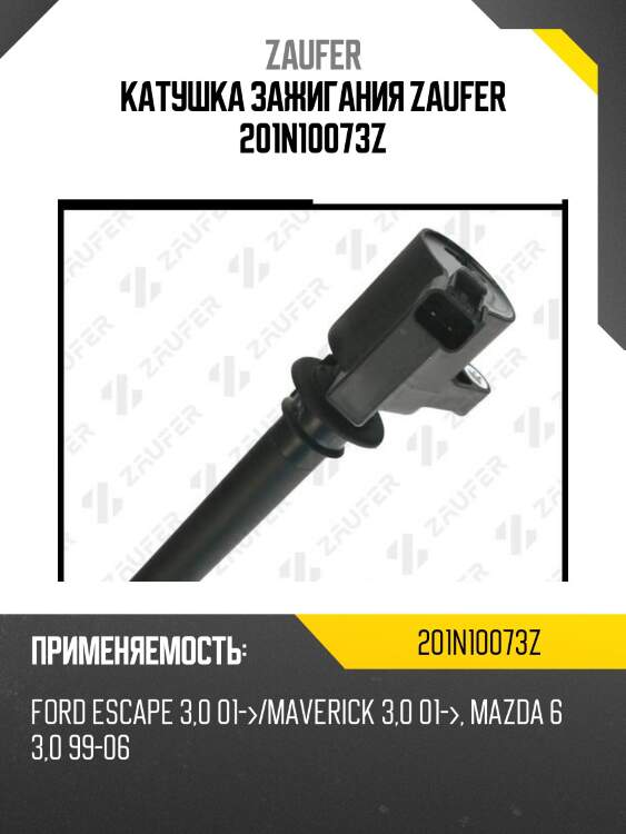 Катушка зажигания zaufer 201n10073z