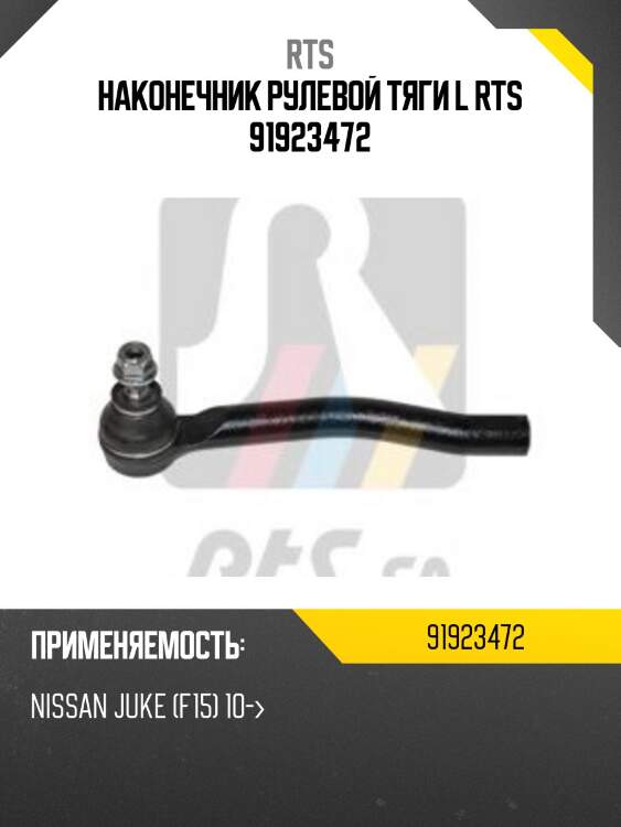Наконечник рулевой тяги l rts 91923472