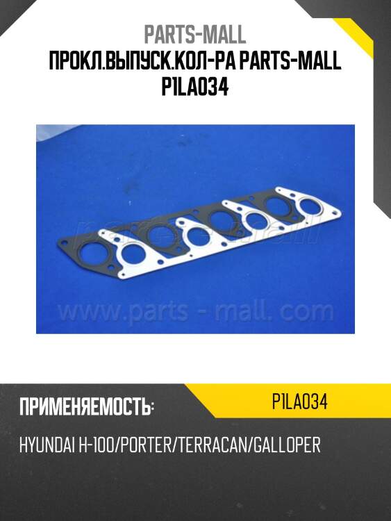 Прокл.выпуск.кол-ра parts-mall p1la034