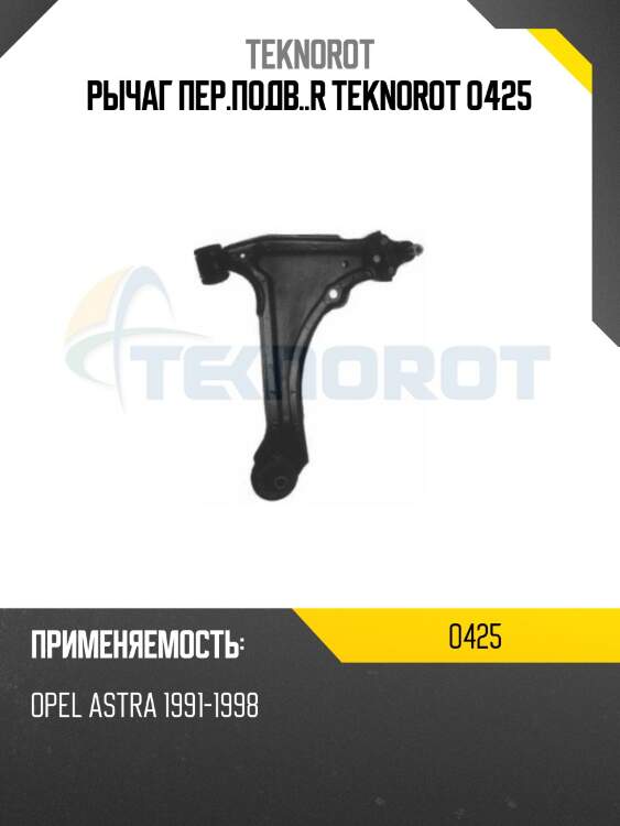 Рычаг пер.подв..r teknorot o425