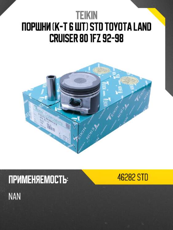 Поршни к-т 6 шт std toyota land cruiser 80 1fz 92-98 teikin 46282 std