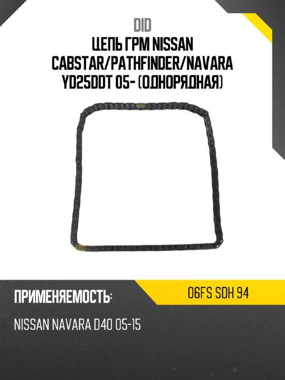 Did цепь грм nissan cabstar did 06fs 06fssdh94