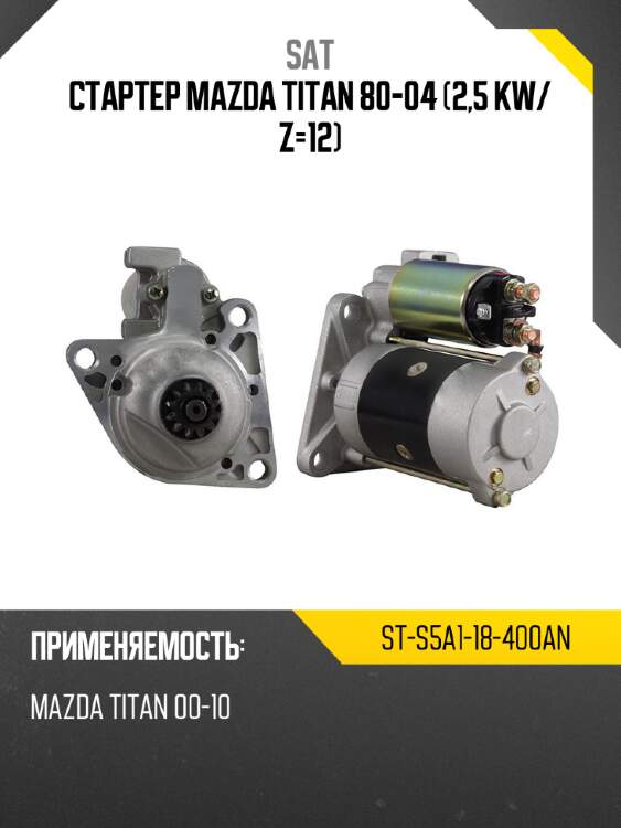 Стартер mazda titan 80-04 2,5 kw sat st-s5a1-18-400an