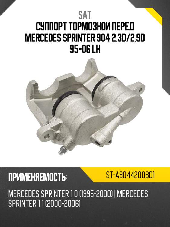 Суппорт тормозной перед mercedes sprinter 904 2.3d sat st-a9044200801