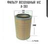 Фильтр  воздушный  vic  a-361